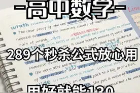 学霸谈数学：在学会这289个秒杀大招前，一切刷题大法都是无用功图片