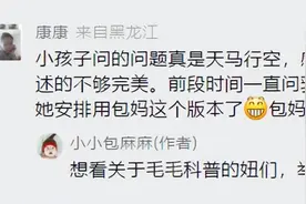 “妈妈，你那里为什么会有毛毛？”这位妈妈的回答亮了图片