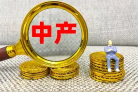 “中产阶级”及格线出炉，全国3000万户，你家达标了吗？图片