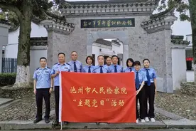 池州市检察院开展“追寻红色足迹，传承红色基因”主题党日活动图片