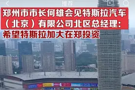 郑州市长公开喊话特斯拉，太秀了！图片