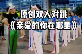#原创新舞《亲爱的你在哪里 》双人对跳32步（二遍完整演示）#优美动听的音乐送给亲爱的你#广场舞 #对跳@抖音短视频视频封面