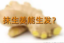 脱发了抹生姜能让头发再长出来吗？图片