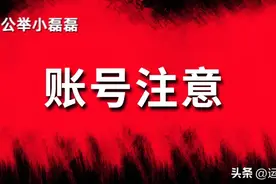 自媒体注意，最新通知，整治这类账号行为！图片
