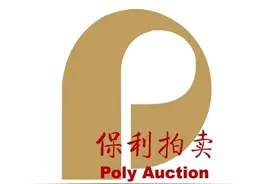 世界拍卖三巨头之一：北京保利国际拍卖有限公司图片