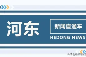 长深高速临沂出入口、启阳机场出入口、北京东路两侧改造提升！绿地公园建设！河东新闻还有......图片