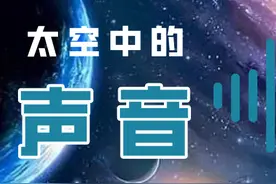 太空中传来神秘的声音，快来听听你觉得像什么？图片