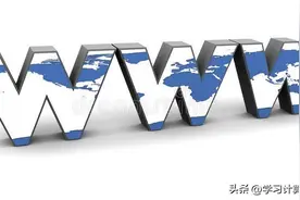 www到底是个啥，为啥网站开头要加它？2分钟带你认识万维网是什么图片