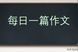 中考满分作文：《我也是一束阳光》范文5篇+写作指导（可打印）图片