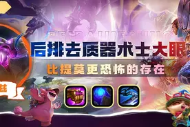 云顶之弈S9：后排去质器术士大眼，皮枪射手的噩梦来了！图片