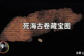 死海古卷中发现价值连城藏宝图，同时还预言人类终极命运，可信吗图片