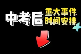 中考之后不要等结果，重大事件时间安排要记牢图片