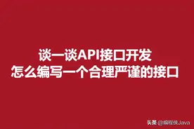 谈一谈API接口开发，怎么编写一个比较合理严谨的接口图片