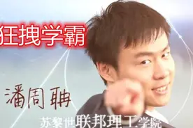 狂拽学霸：潘周聃29岁，硕士毕业于苏黎世联邦理工大学图片
