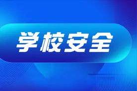 事关学校安全！这个通知很重要！山东印发图片