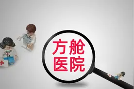 方舱医院成谜？有地方要新建，有地方要拆除，到底怎么办？图片