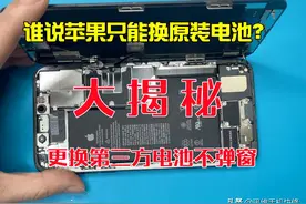 谁说苹果手机只能换原装电池？更换第三方电池不弹窗大揭秘图片