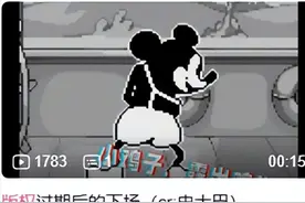 这，就是米老鼠版权到期后的下场图片