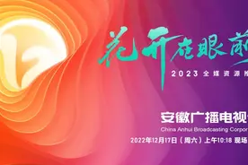 花开在眼前 安徽广播电视台举行2023年全媒资源推介图片