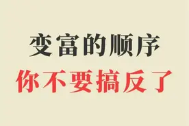 变富的顺序，你不要搞反了，做事情，立名，混圈，人脉图片