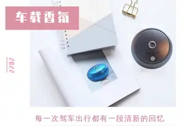 「车载香薰」看得见的香氛，享受智能出行生活图片