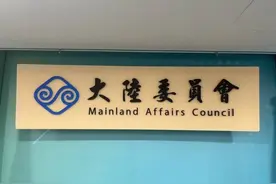 台湾陆委会今日公告：不允许中国大陆居民赴台探亲图片