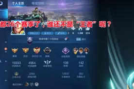 王者荣耀：人均王者，段位已经代表不了什么！事实真的如此吗？图片