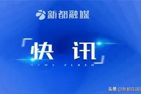 新都区“四大班子”理论学习 中心组联合学习会召开图片