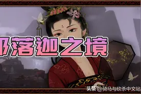 【MOD推荐】中式沉船哥伦布，孤身勇探新大陆《那落迦之境》发布图片