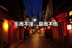 理解《论语》第三篇第20章-乐而不淫，哀而不伤图片