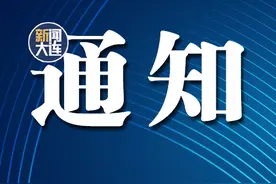 大连多家场馆发布通知！图片