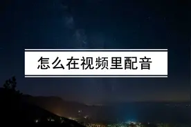 怎么在视频里配音？视频文字配音怎么制作？方法很简单图片