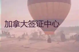加拿大学习签证要点须知图片