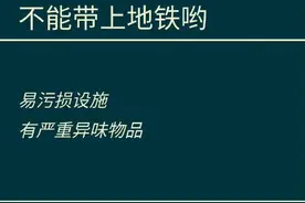 有大件行李的乘客请注意，下列这些物品不能携带上地铁，请大家及时了解~ ​​​图片