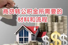 干货，商贷转公积金的办理流程图片
