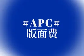 SCI论文版面费（APC）支付攻略图片