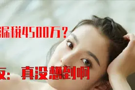 网曝宋祖儿偷税漏税4500万被查，待播剧或遭下架，与舒畅恩怨曝光图片