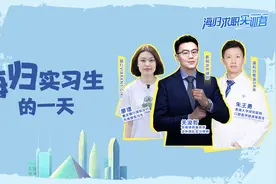 “归·家”｜揭秘最真实的海归实习生活 随镜头探寻留学生就业方向图片