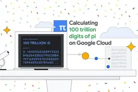 谷歌云再次打破圆周率计算纪录，达百万亿位图片