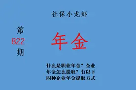 什么是职业年金？企业年金怎么提取？有以下四种企业年金提取方式图片