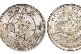 史上最贵的光绪元宝十大银元图片