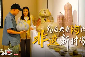万花瞳 | 90后夫妻“陶”出非遗新时尚图片