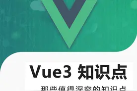 Vue3 中有哪些值得深究的知识点？图片