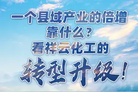 一个县域的产业倍增靠什么？看祥云化工的转型升级！图片