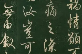 书肇于自然——东晋王羲之书法《奄至帖》赏析（七种版本）图片