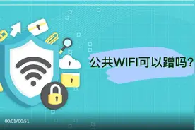 谨慎连接！公共WIFI的这些风险你知道吗？图片