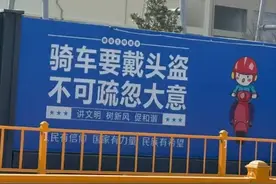 施工围挡标语出现“戴头盗”，网友直言太粗心图片