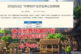迷你世界再次查封科技，开挂一律封号30天，网友：处罚太轻了图片