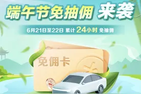 免佣联盟上百家网约车平台端午假期免佣24小时图片