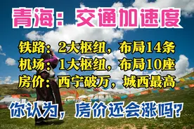 青海2025：2大枢纽，8大节点，10座机场，14条高铁，西宁房价破万图片